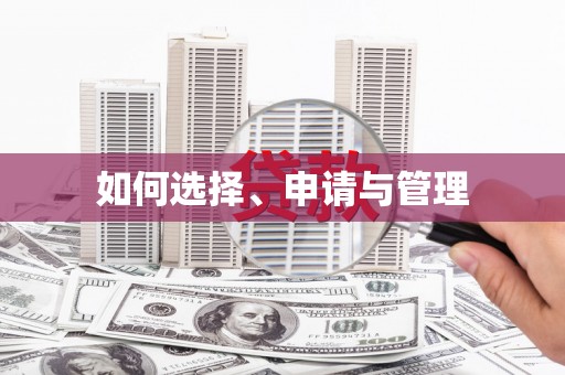 民丰如何选择、申请与管理