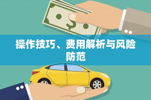民丰操作技巧、费用解析与风险防范