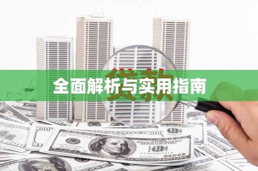 民丰全面解析与实用指南