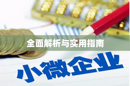 民丰全面解析与实用指南