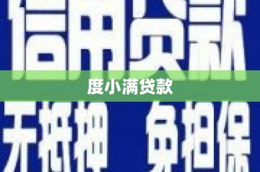 民丰度小满贷款