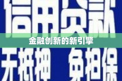 民丰金融创新的新引擎
