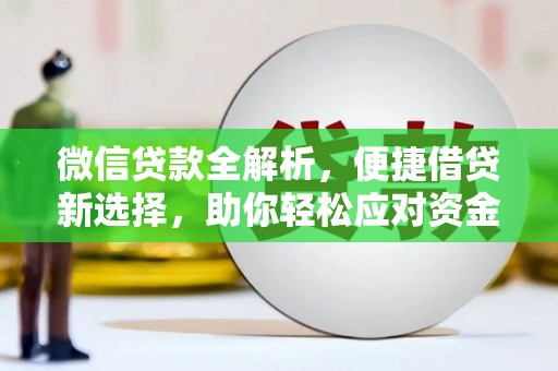 民丰微信贷款全解析，便捷借贷新选择，助你轻松应对资金需求