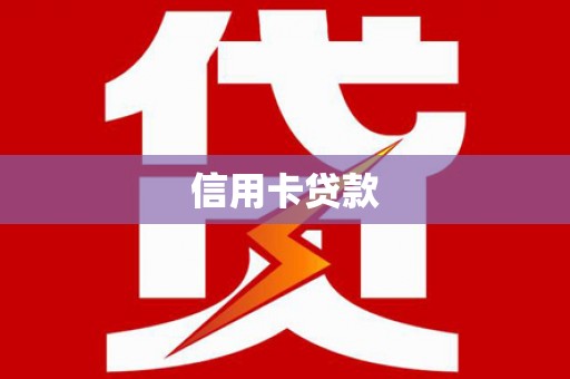 民丰信用卡贷款