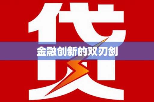 民丰金融创新的双刃剑