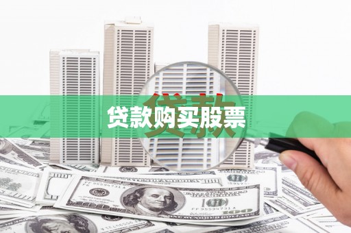 民丰贷款购买股票