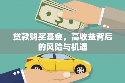 民丰贷款购买基金，高收益背后的风险与机遇