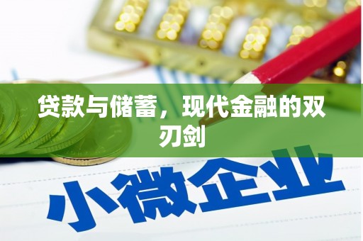 民丰贷款与储蓄，现代金融的双刃剑